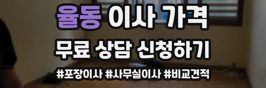 율동 이사 가격