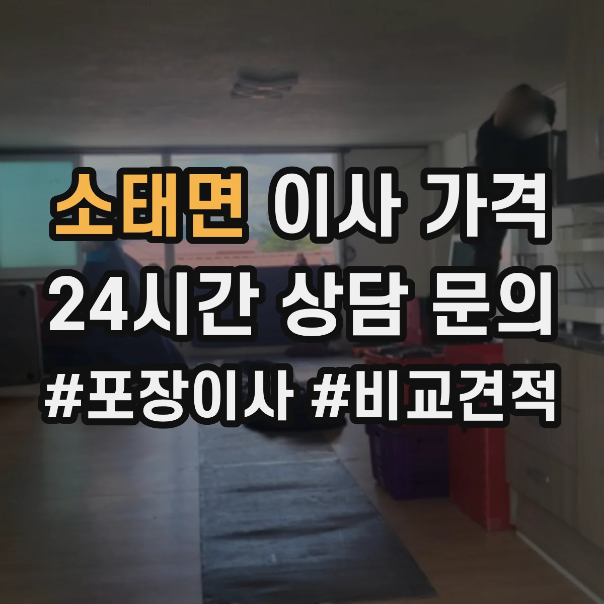 소태면 이사 가격