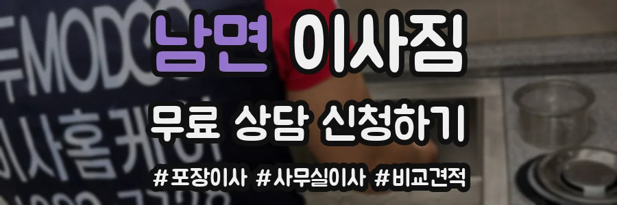 남면 이사짐