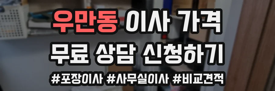 우만동 이사 가격
