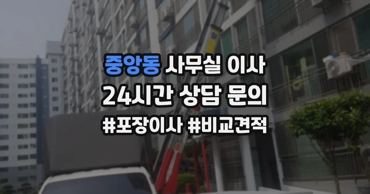 중앙동 사무실 이사
