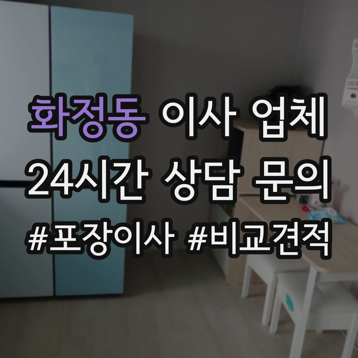 화정동 이사 업체