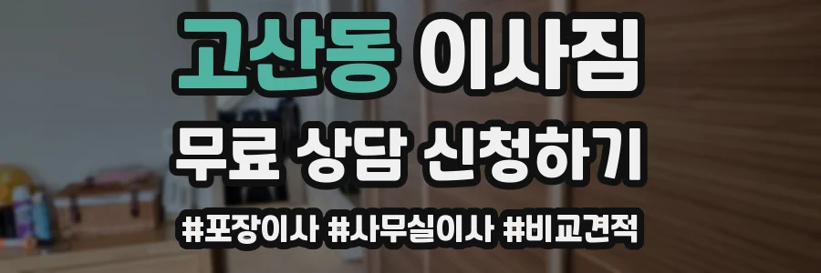 고산동 이사짐