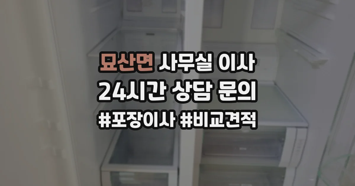 묘산면 사무실 이사