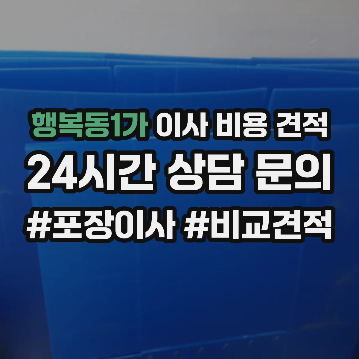 행복동1가 이사 비용 견적