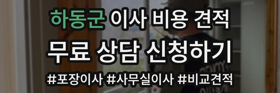 하동군 이사 비용 견적