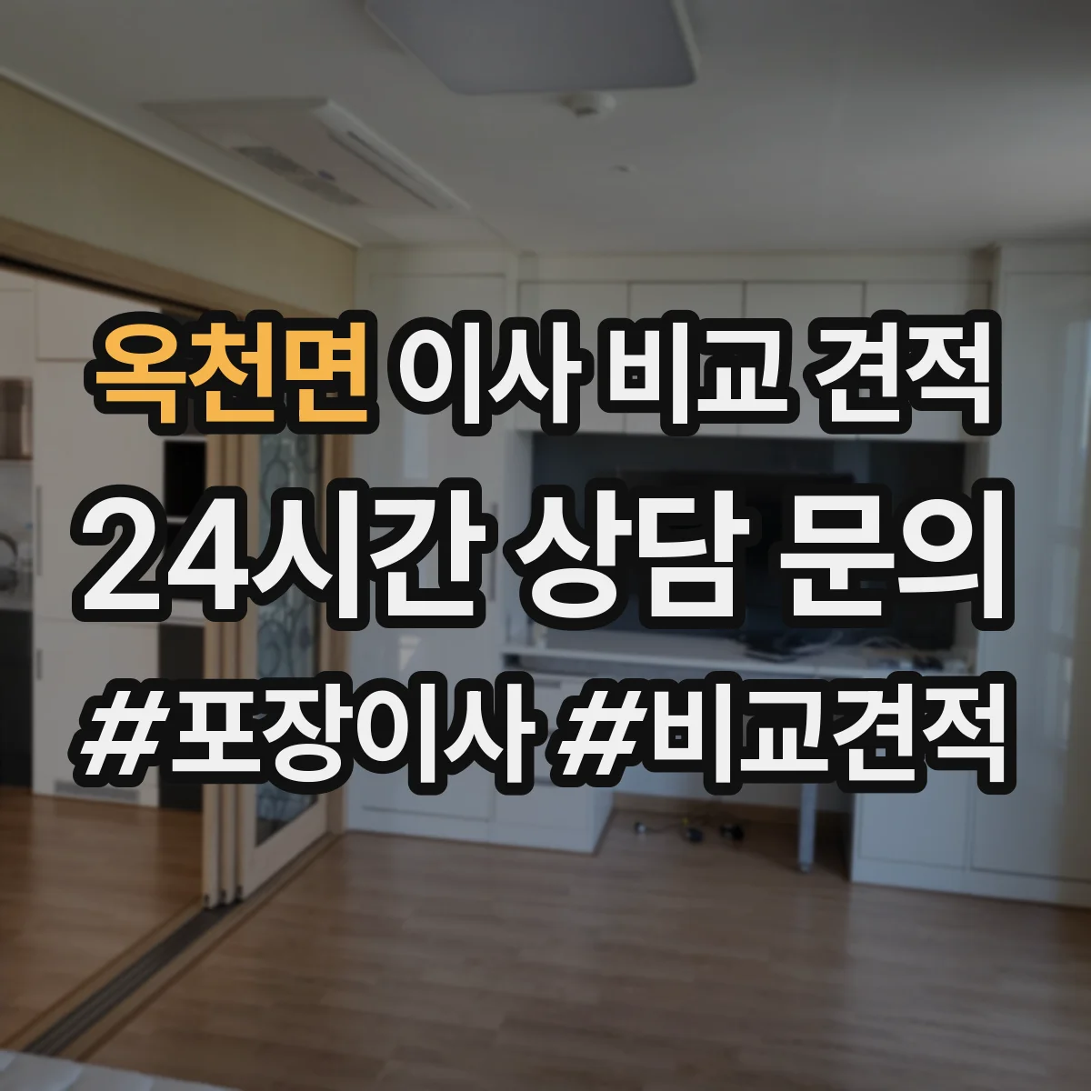 옥천면 이사 비교 견적