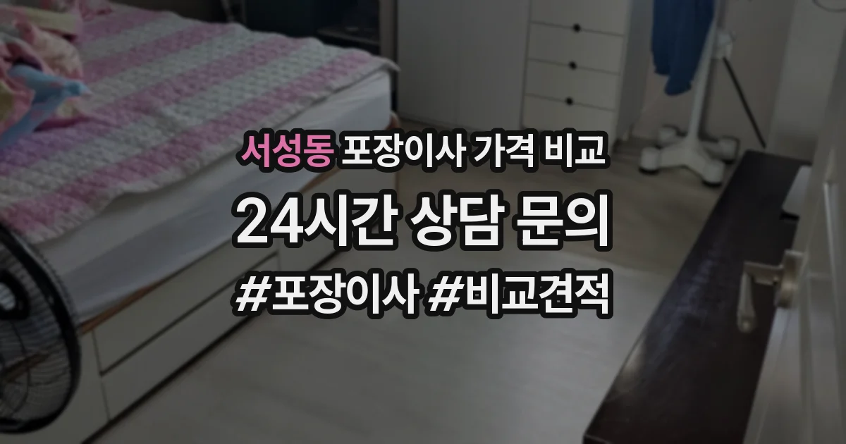 서성동 포장이사 가격 비교