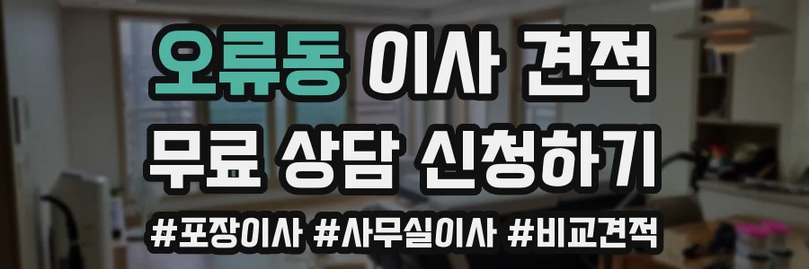 오류동 이사 견적
