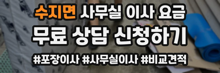 수지면 사무실 이사 요금