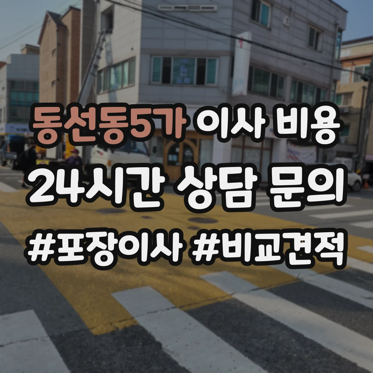 동선동5가 이사 비용
