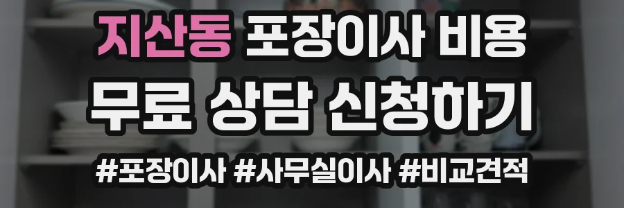 지산동 포장이사 비용
