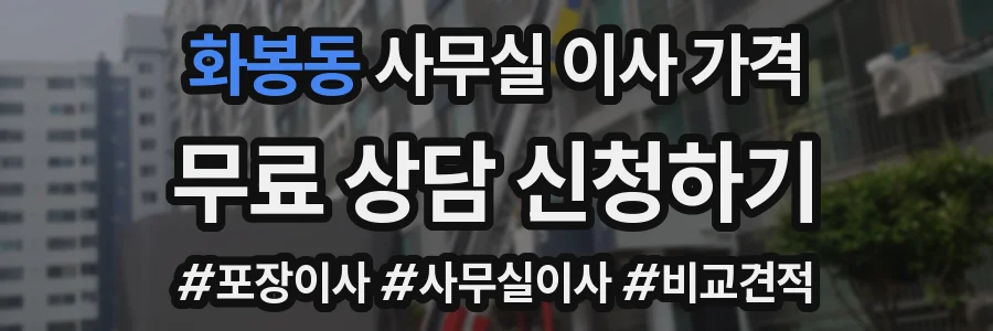 화봉동 사무실 이사 가격
