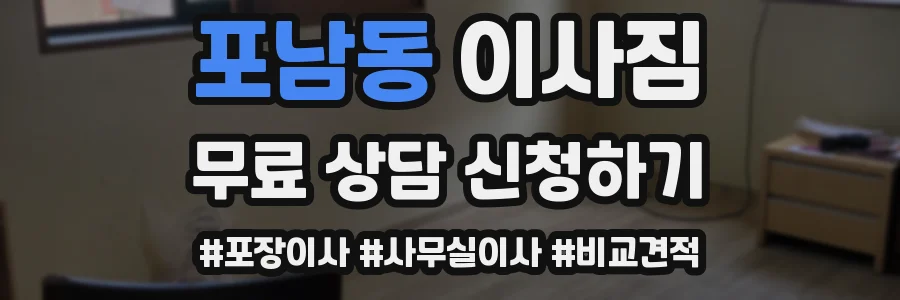 포남동 이사짐