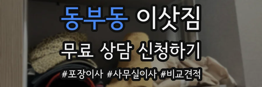 동부동 이삿짐