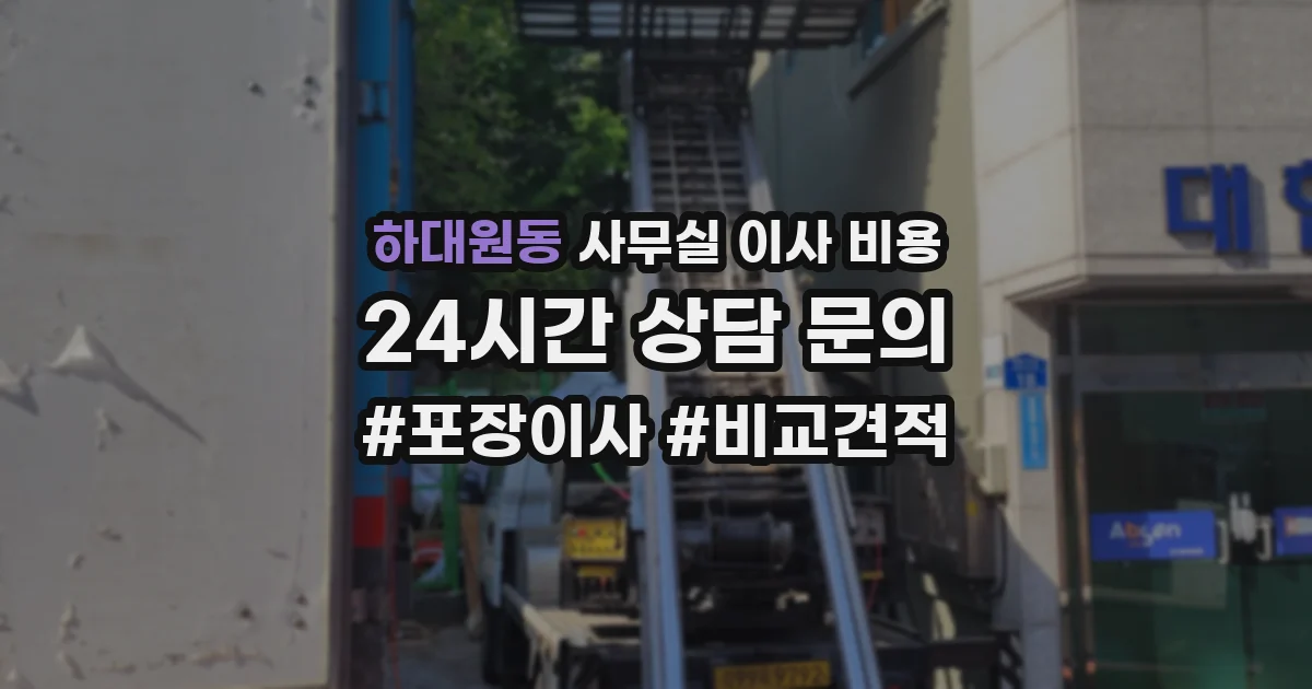하대원동 사무실 이사 비용