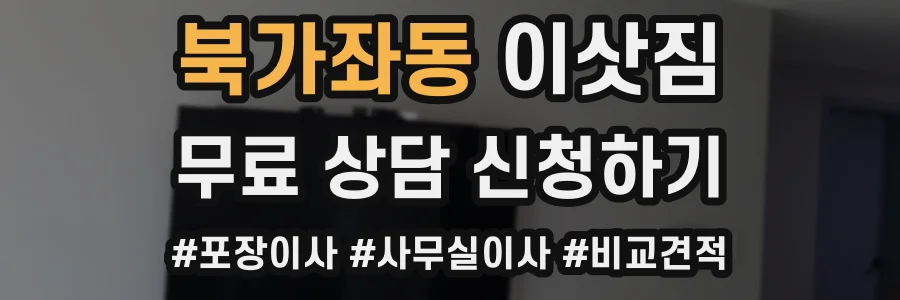 북가좌동 이삿짐