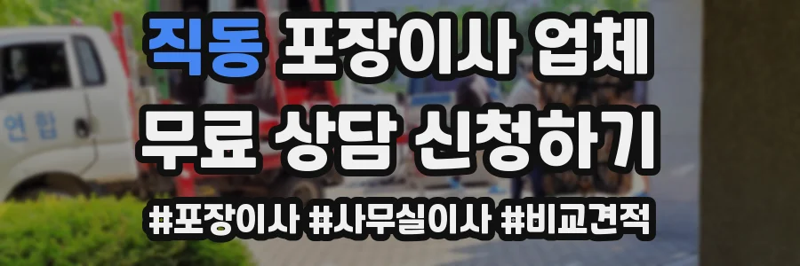 직동 포장이사 업체