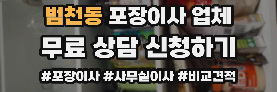 범천동 포장이사 업체