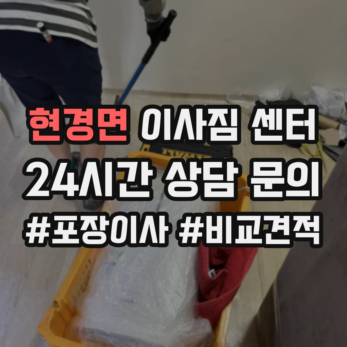 현경면 이사짐 센터