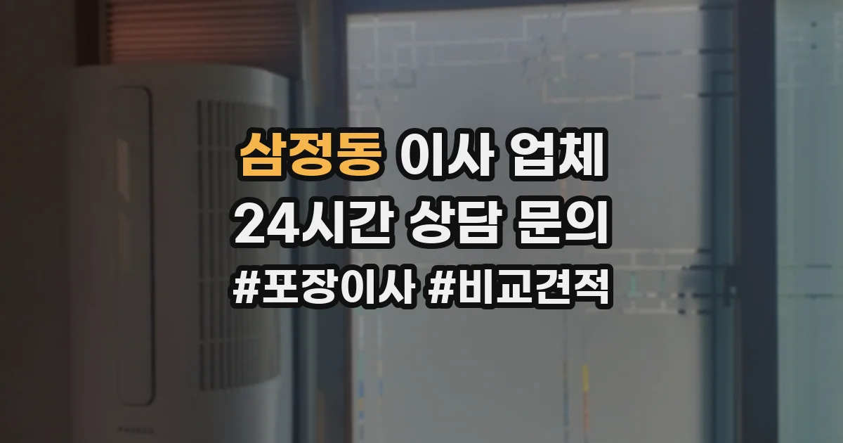삼정동 이사 업체