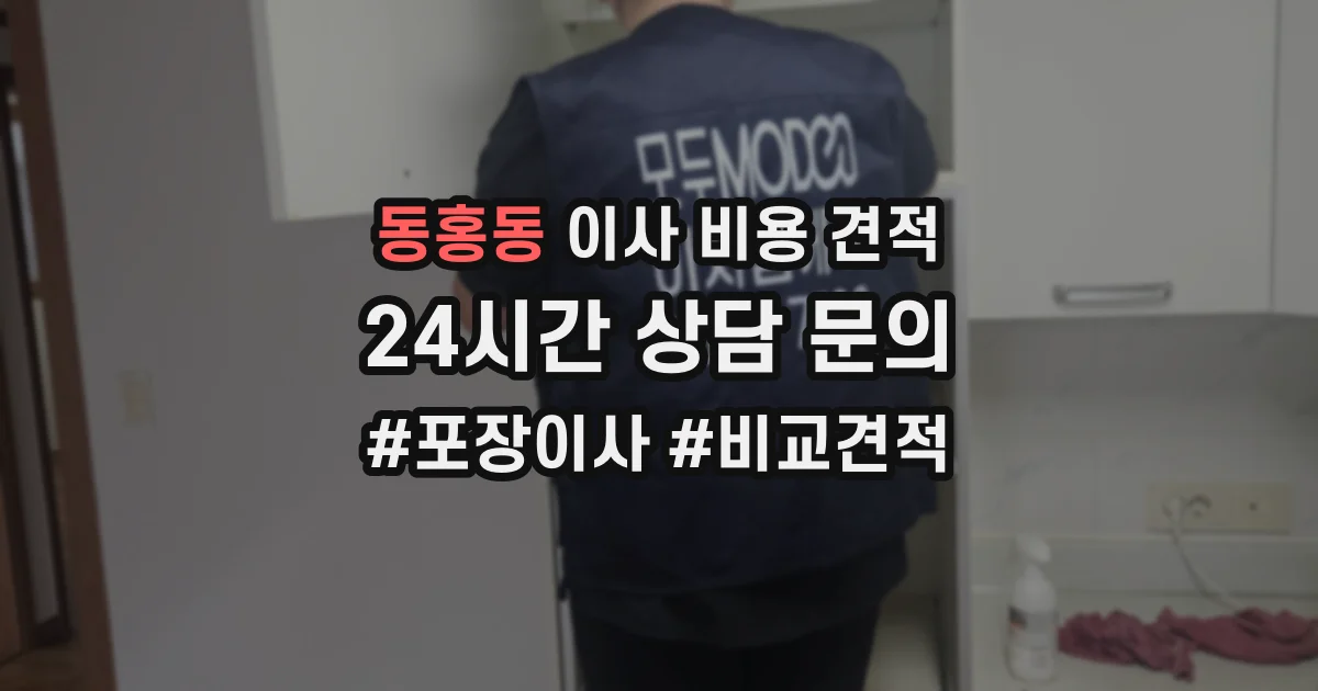 동홍동 이사 비용 견적