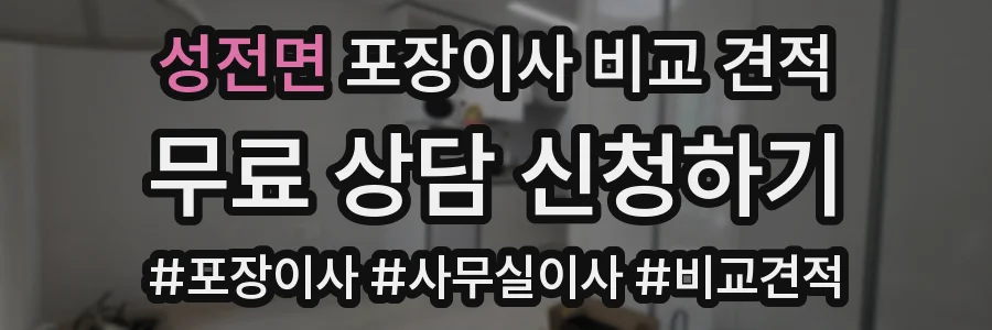 성전면 포장이사 비교 견적