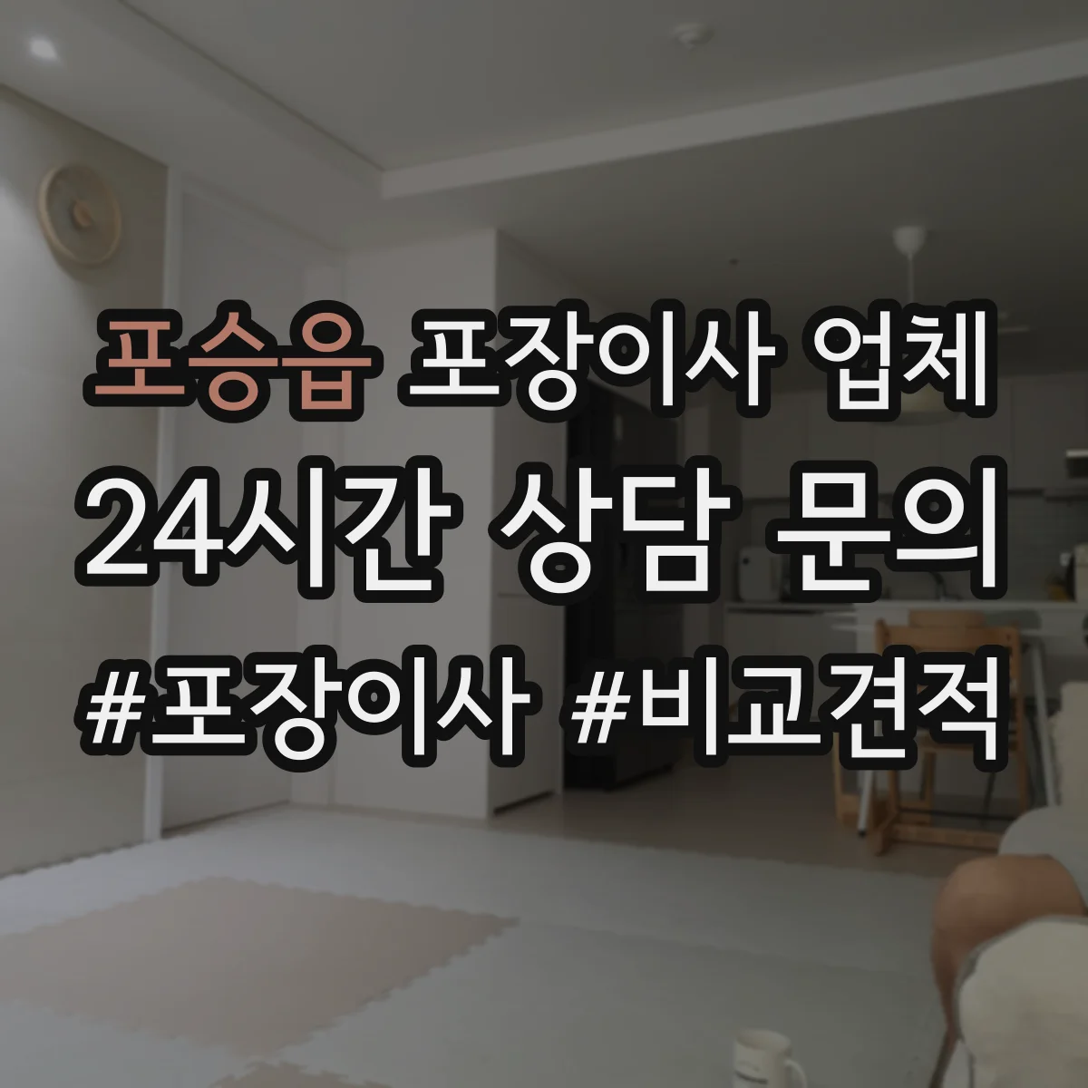 포승읍 포장이사 업체