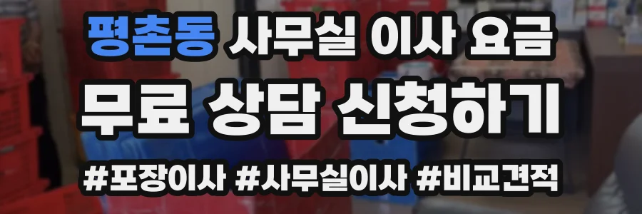 평촌동 사무실 이사 요금