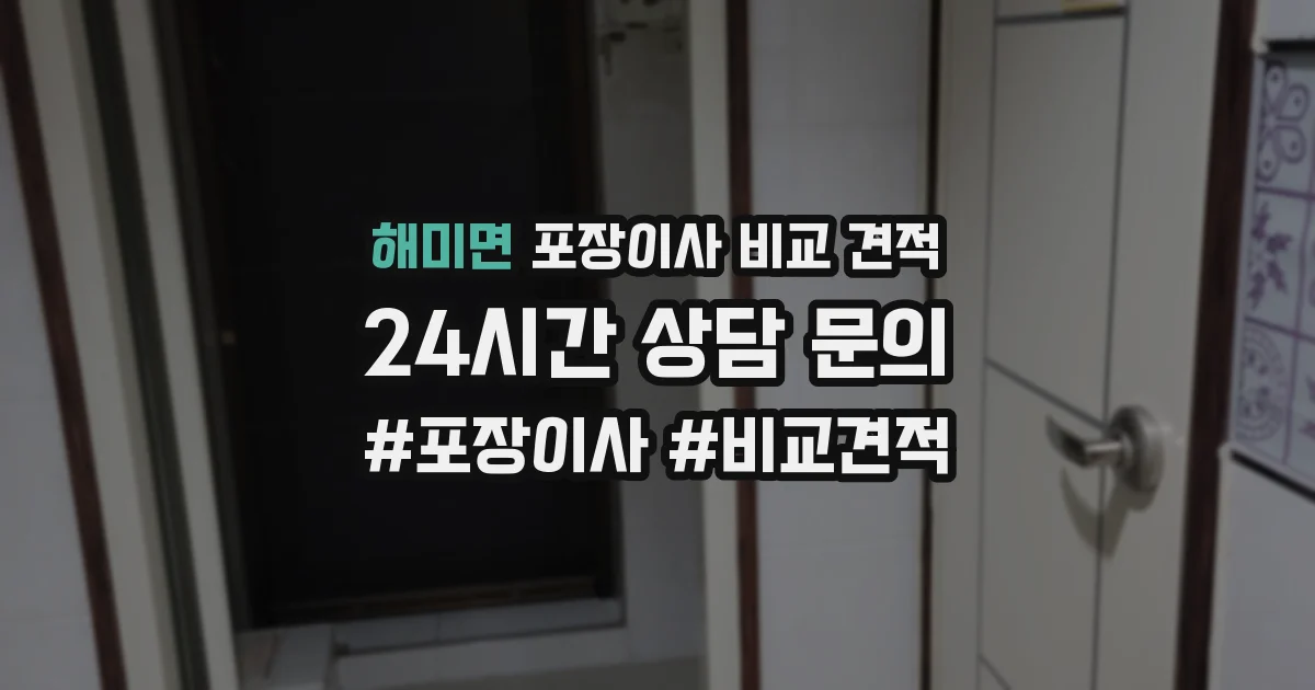 해미면 포장이사 비교 견적