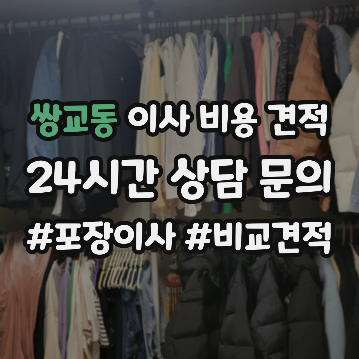 쌍교동 이사 비용 견적