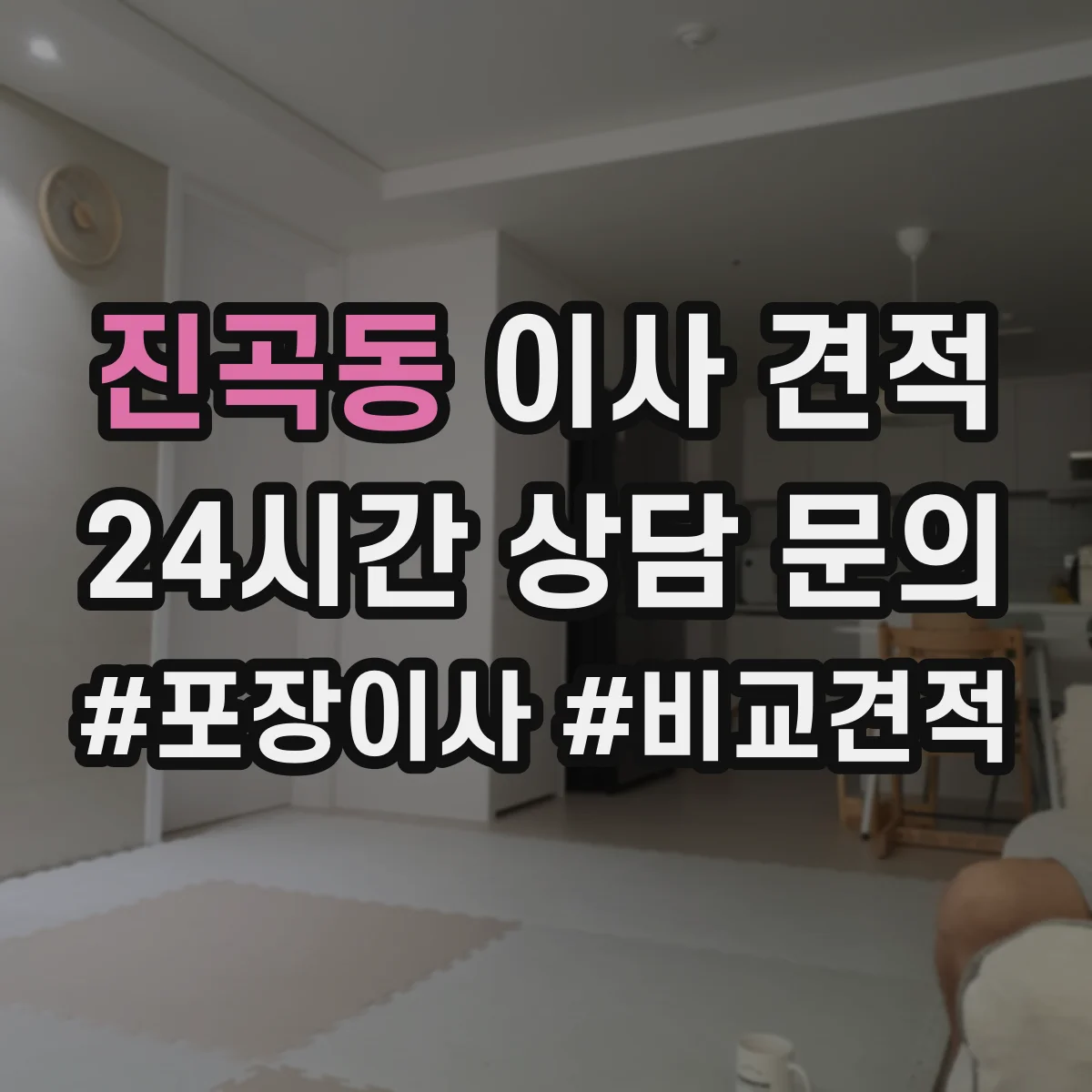 진곡동 이사 견적