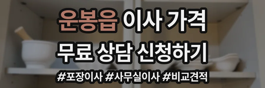 운봉읍 이사 가격
