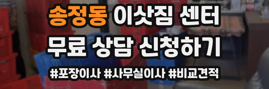 송정동 이삿짐 센터