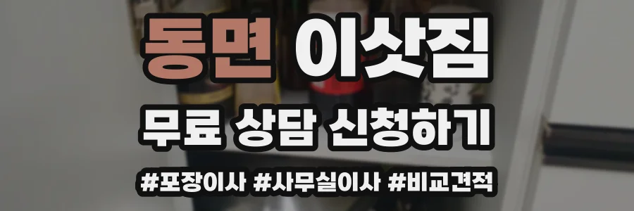 동면 이삿짐