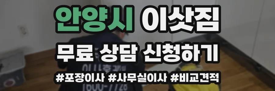 안양시 이삿짐