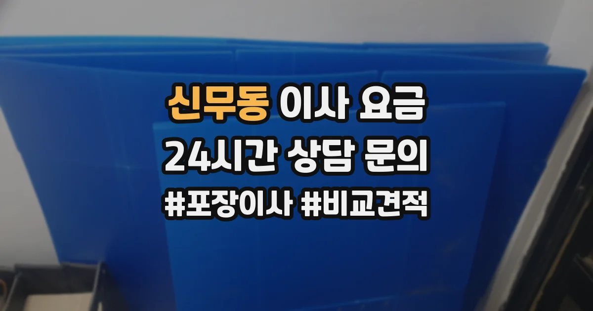 신무동 이사 요금