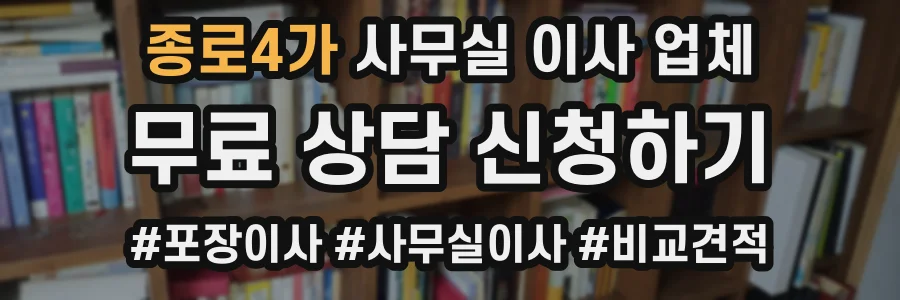 종로4가 사무실 이사 업체