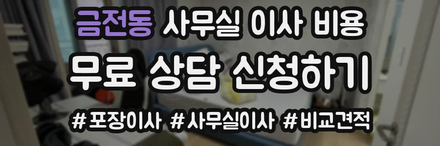 금전동 사무실 이사 비용