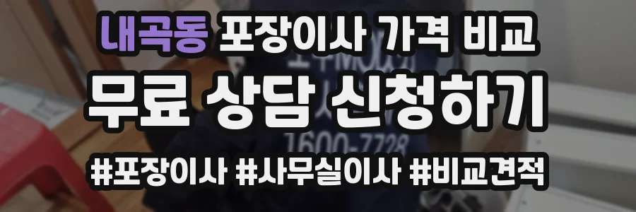 내곡동 포장이사 가격 비교