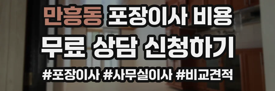 만흥동 포장이사 비용