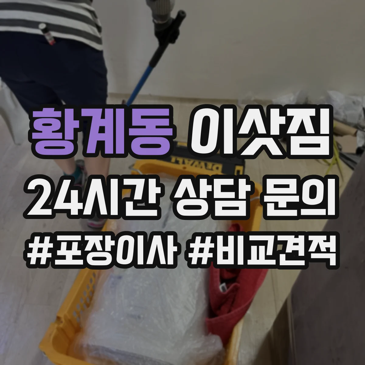 황계동 이삿짐