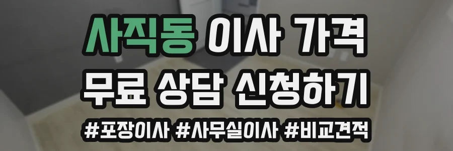 사직동 이사 가격