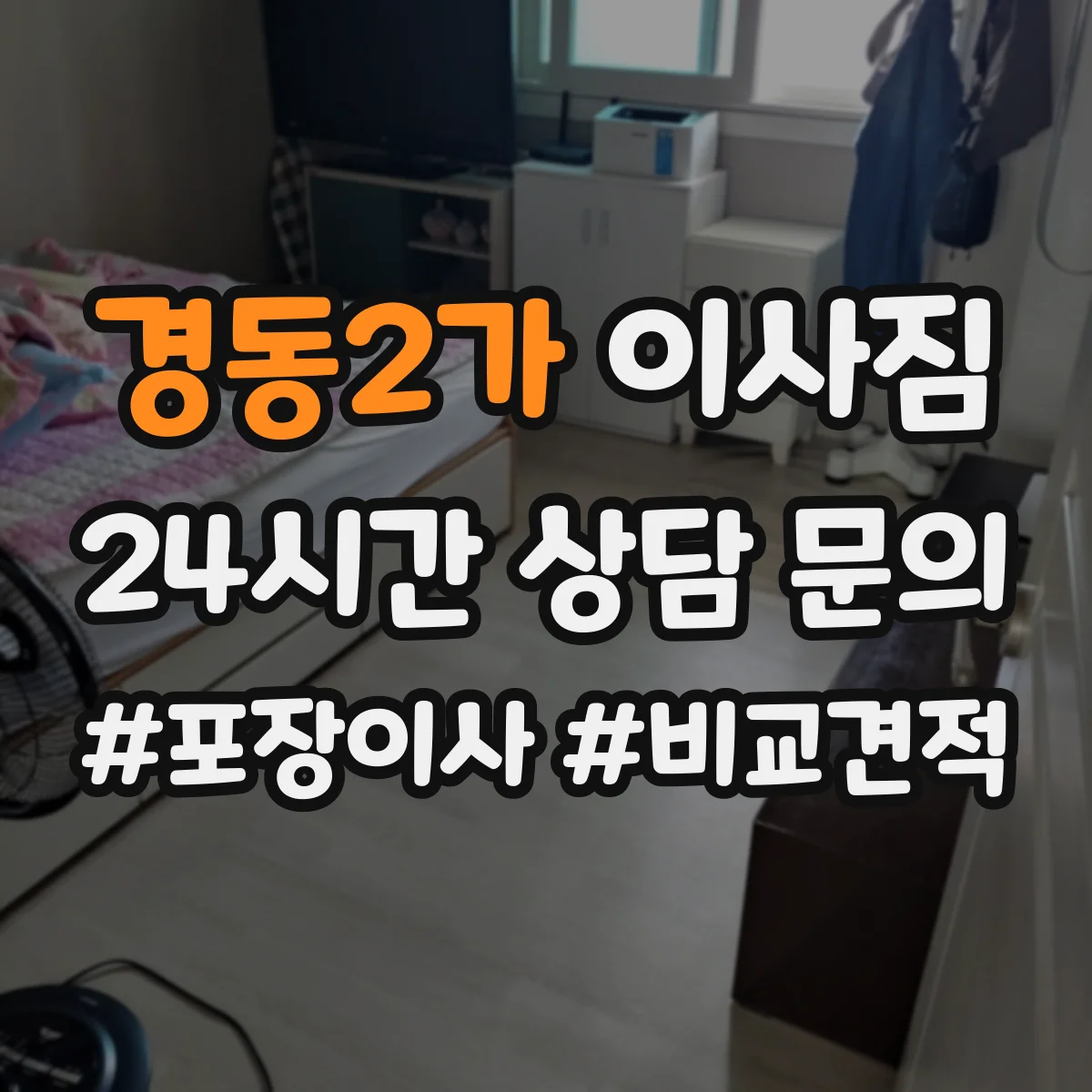 경동2가 이사짐