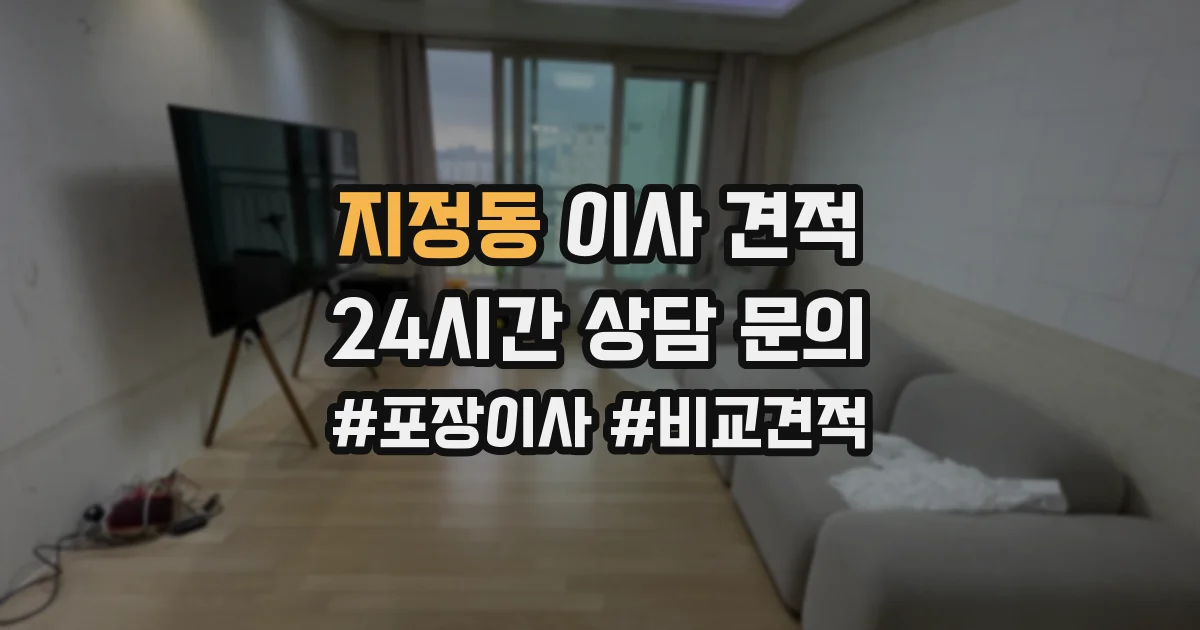 지정동 이사 견적