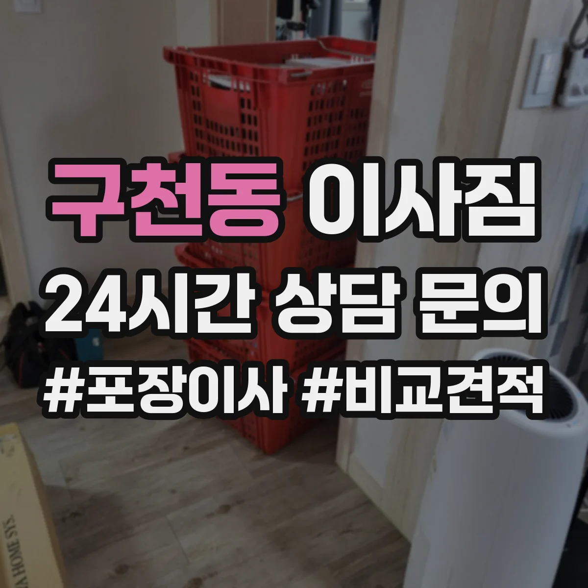 구천동 이사짐