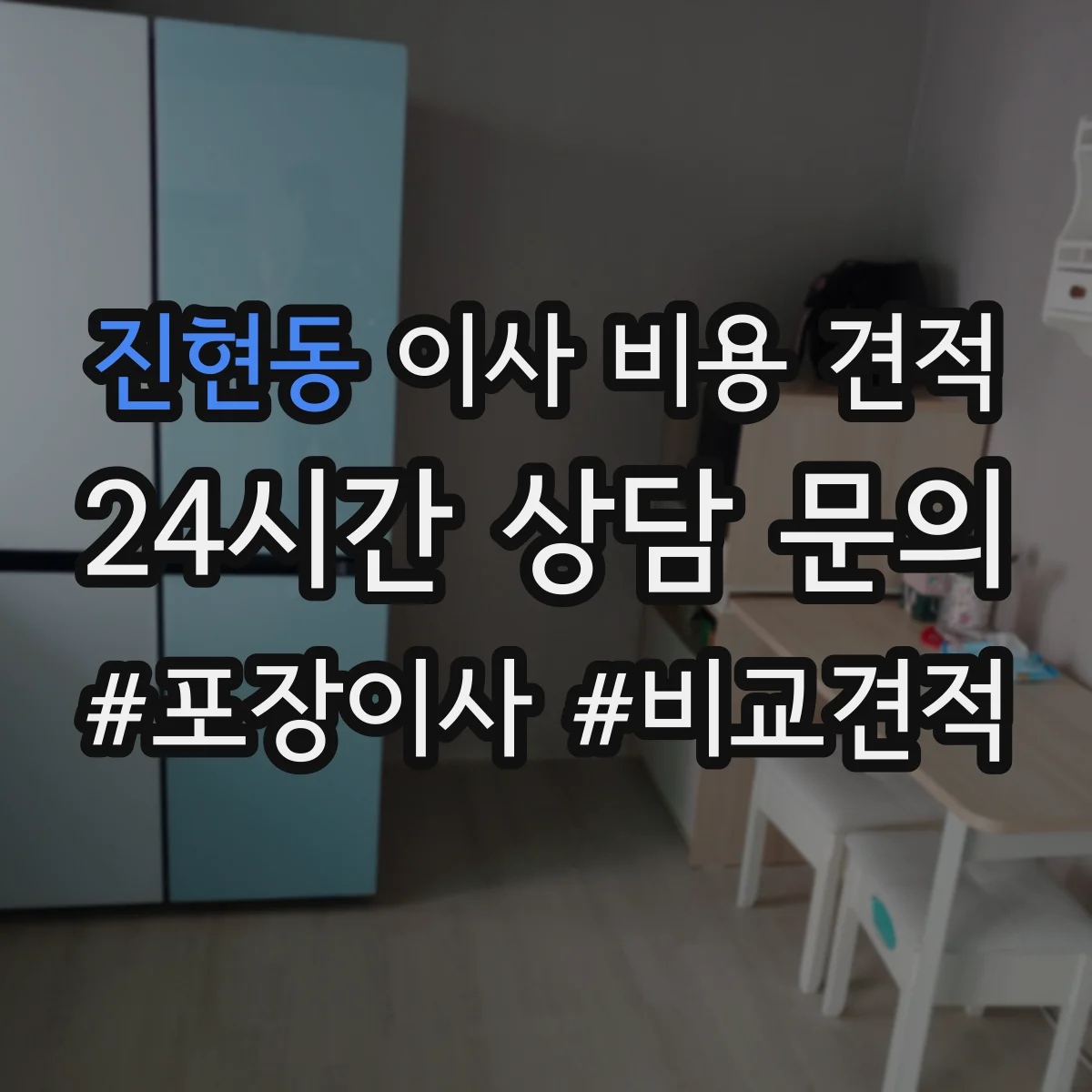 진현동 이사 비용 견적