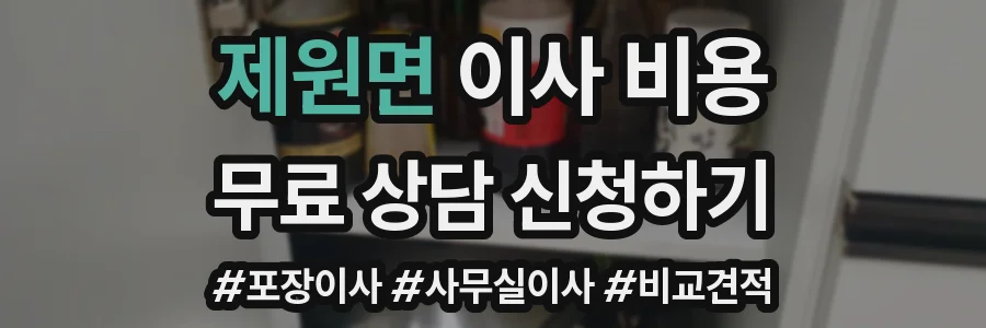 제원면 이사 비용