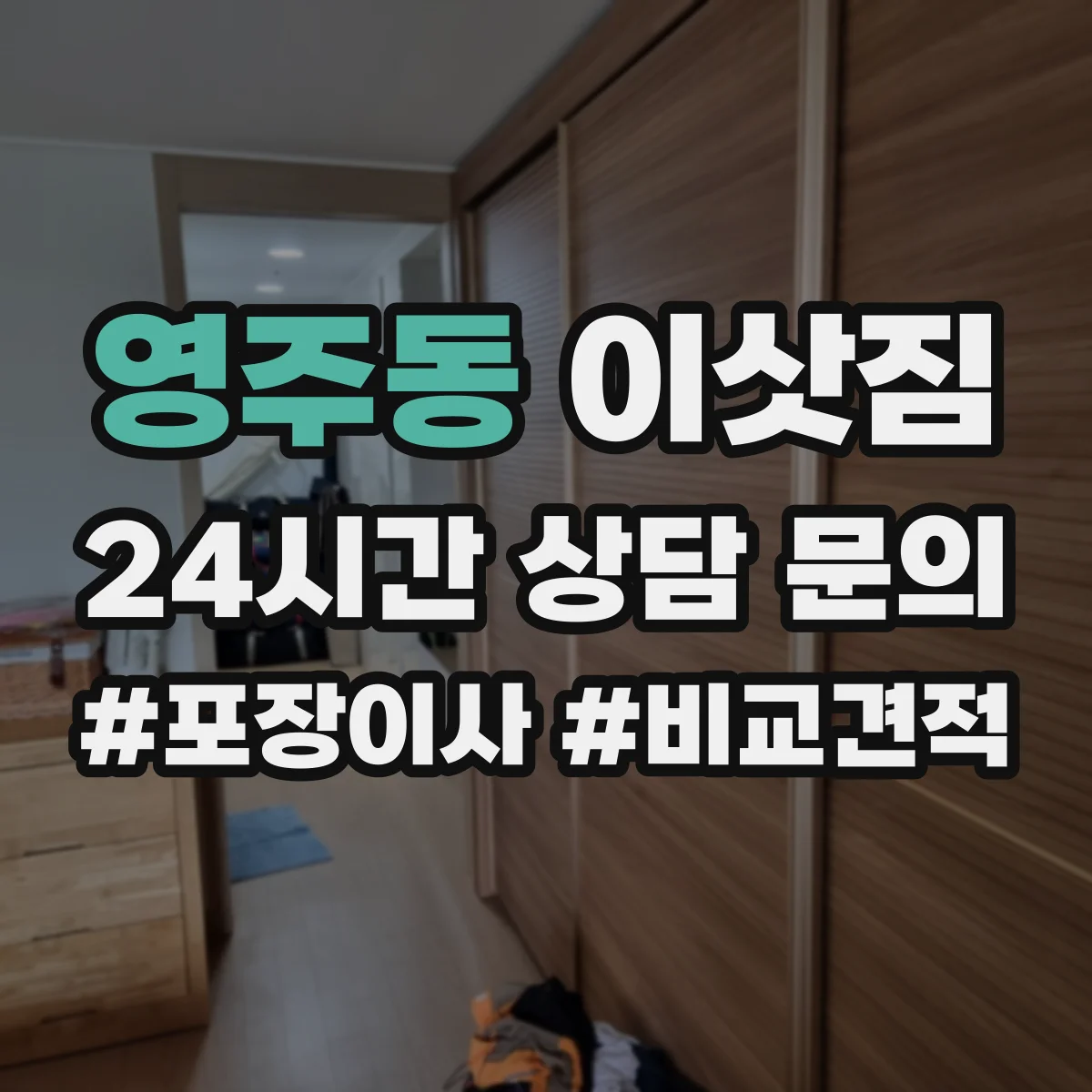 영주동 이삿짐