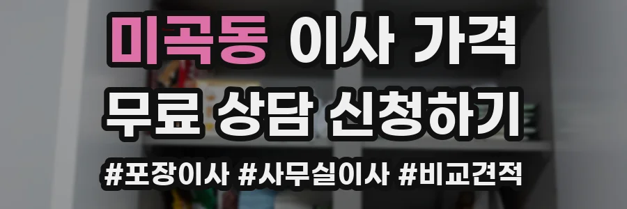 미곡동 이사 가격
